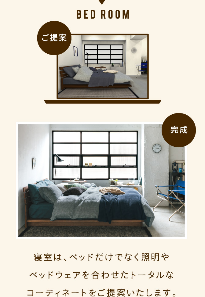 寝室は、ベッドだけでなく照明やベッドウェアを合わせたトータルなコーディネイトをご提案いたします。